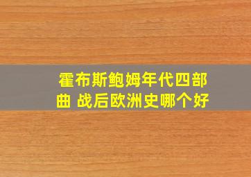 霍布斯鲍姆年代四部曲 战后欧洲史哪个好